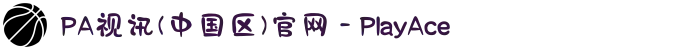 PA视讯(中国区)官网 - PlayAce